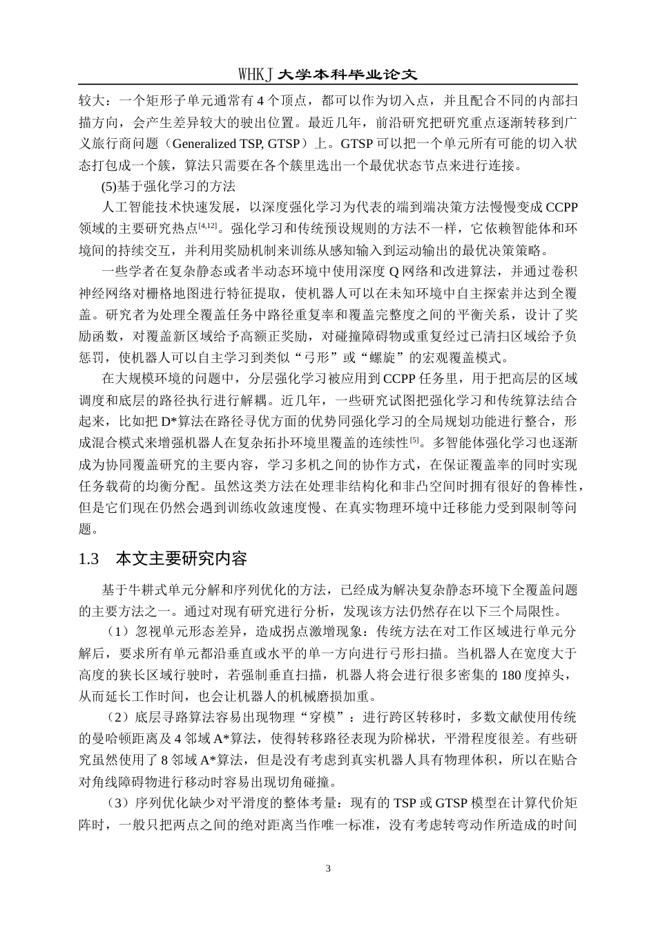 26年WP信息与计算科学 静态环境单机器人全覆盖路径规划算法研究2.68-AI53.97_1全日(18568字).docx_第7页