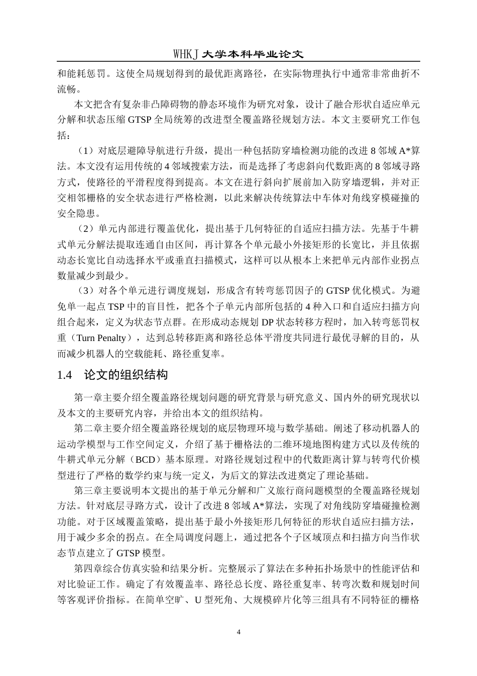 26年WP信息与计算科学 静态环境单机器人全覆盖路径规划算法研究2.68-AI53.97_1全日(18568字).docx_第8页