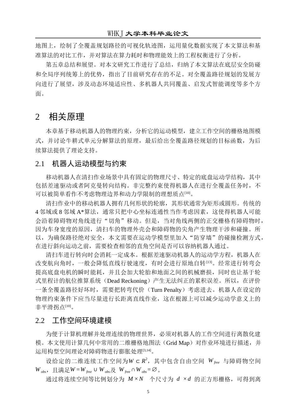 26年WP信息与计算科学 静态环境单机器人全覆盖路径规划算法研究2.68-AI53.97_1全日(18568字).docx_第9页