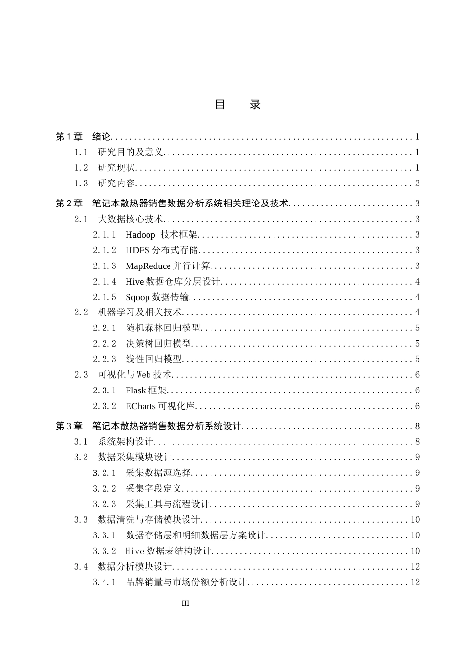 26年WP数据科学与大数据技术 基于Hive的笔记本散热器销售数据分析系统设计4.38-AI9.61全日制(21155字).docx_第3页