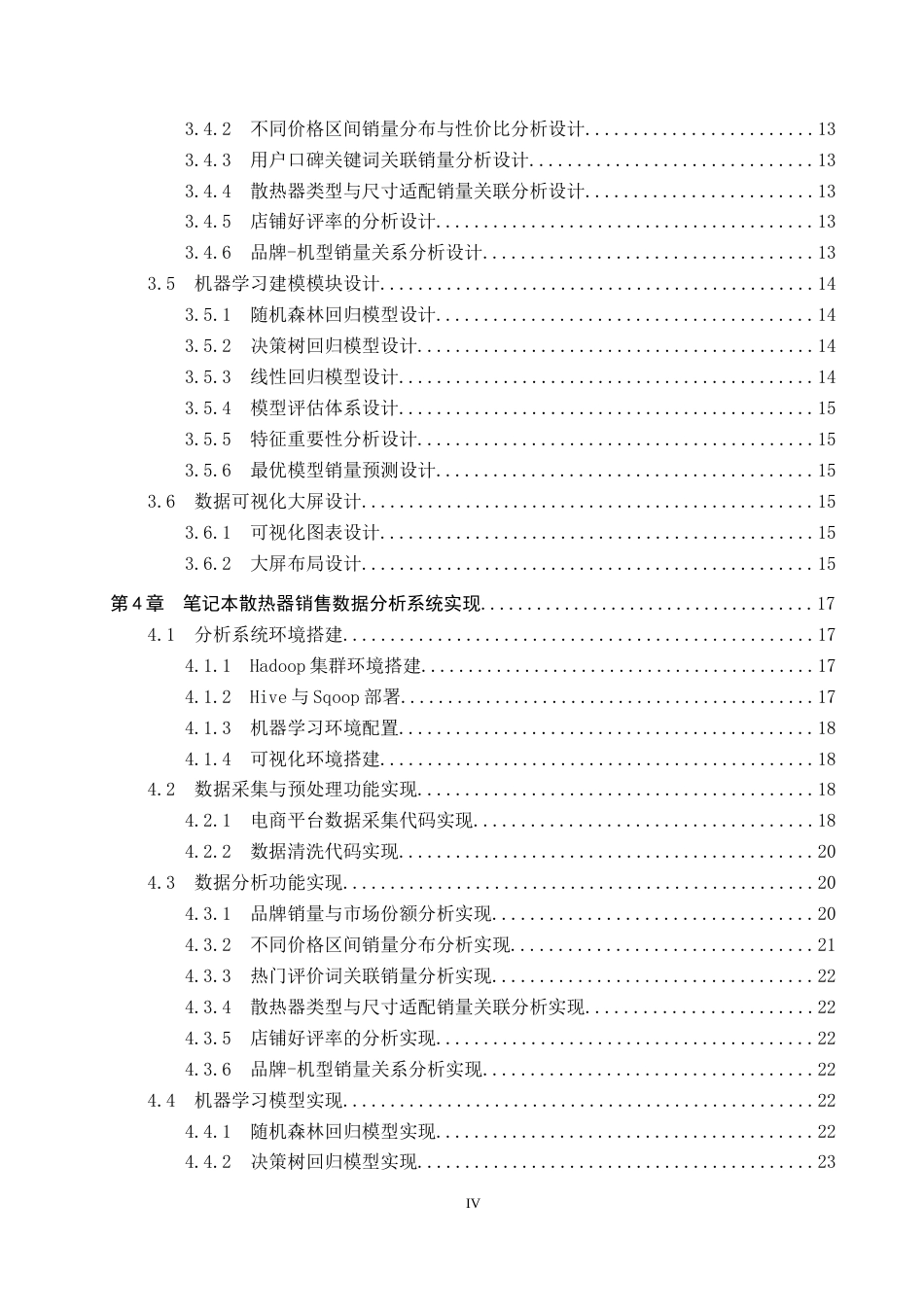 26年WP数据科学与大数据技术 基于Hive的笔记本散热器销售数据分析系统设计4.38-AI9.61全日制(21155字).docx_第4页