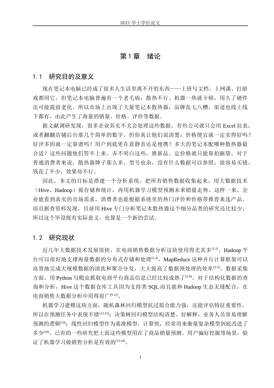 26年WP数据科学与大数据技术 基于Hive的笔记本散热器销售数据分析系统设计4.38-AI9.61全日制(21155字).docx_第6页