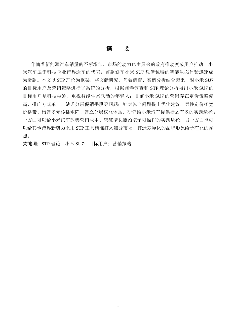 26年WP汽车服务工程 基于STP理论的小米SU7目标用户分析与营销策略研究4.66-AI9.72全日制(12060字).docx_第1页