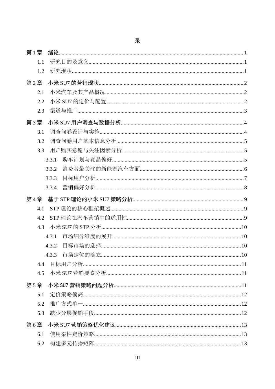 26年WP汽车服务工程 基于STP理论的小米SU7目标用户分析与营销策略研究4.66-AI9.72全日制(12060字).docx_第3页