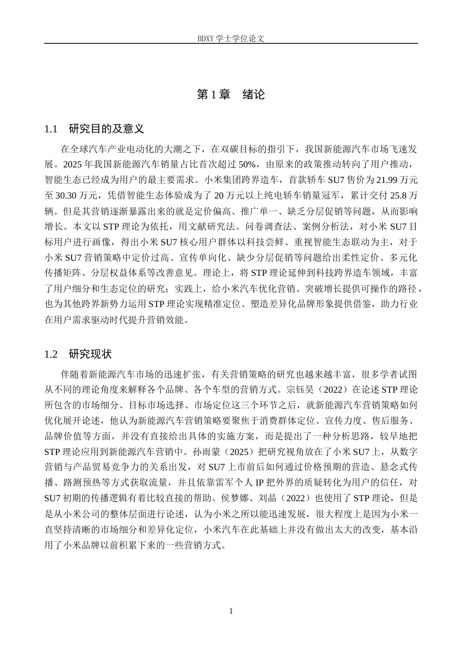 26年WP汽车服务工程 基于STP理论的小米SU7目标用户分析与营销策略研究4.66-AI9.72全日制(12060字).docx_第5页