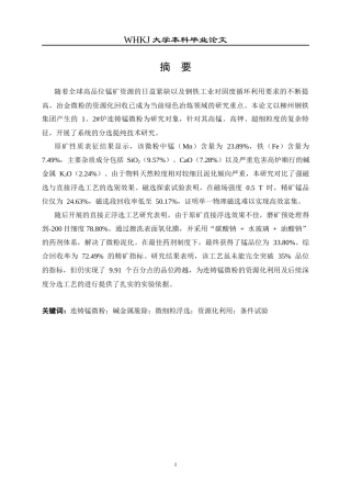 26年WP矿物加工工程 柳钢锰冶金除尘灰分选利用技术研究0.15-AI42.82全日(11422字).docx