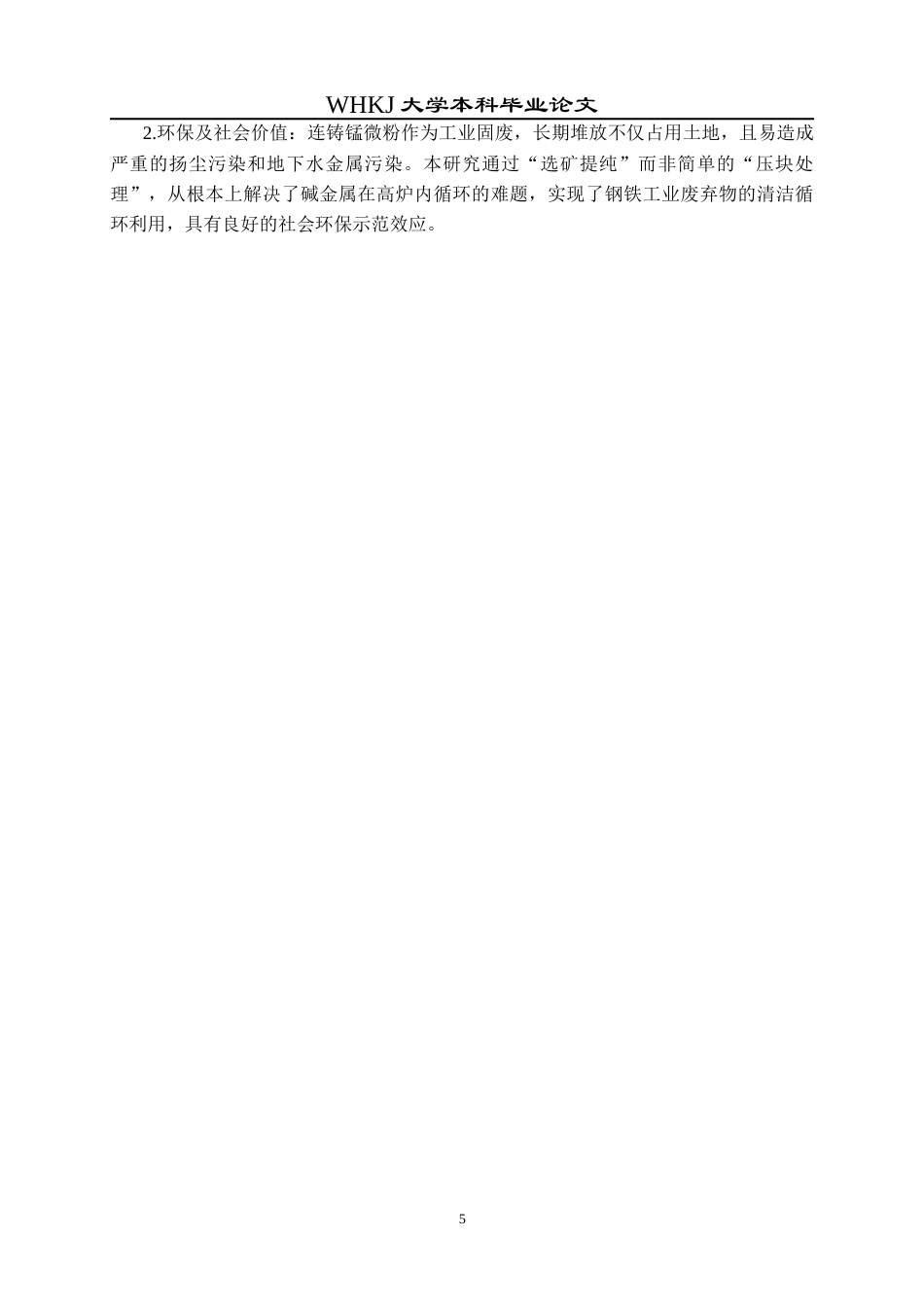 26年WP矿物加工工程 柳钢锰冶金除尘灰分选利用技术研究0.15-AI42.82全日(11422字).docx_第10页