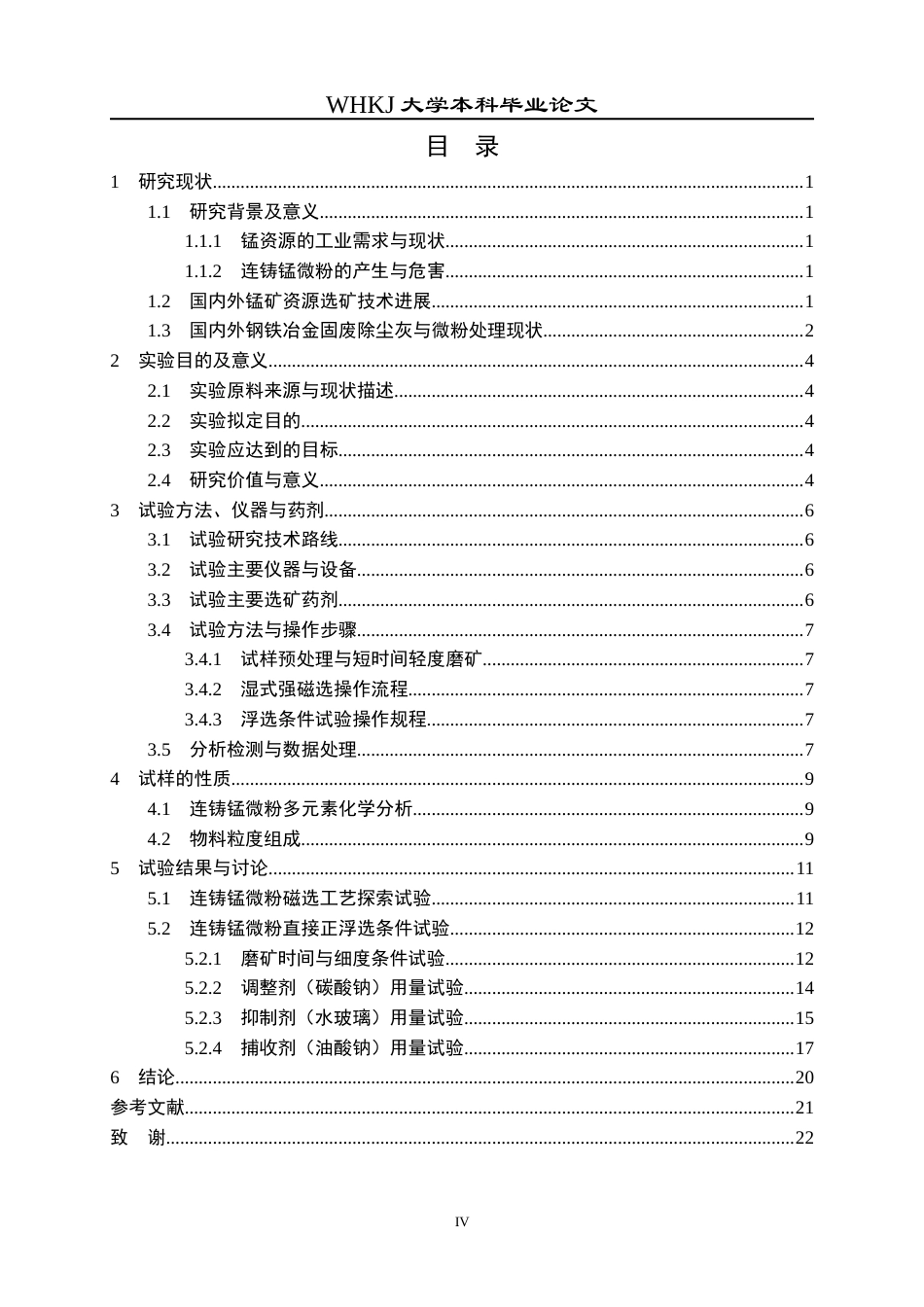 26年WP矿物加工工程 柳钢锰冶金除尘灰分选利用技术研究0.15-AI42.82全日(11422字).docx_第4页