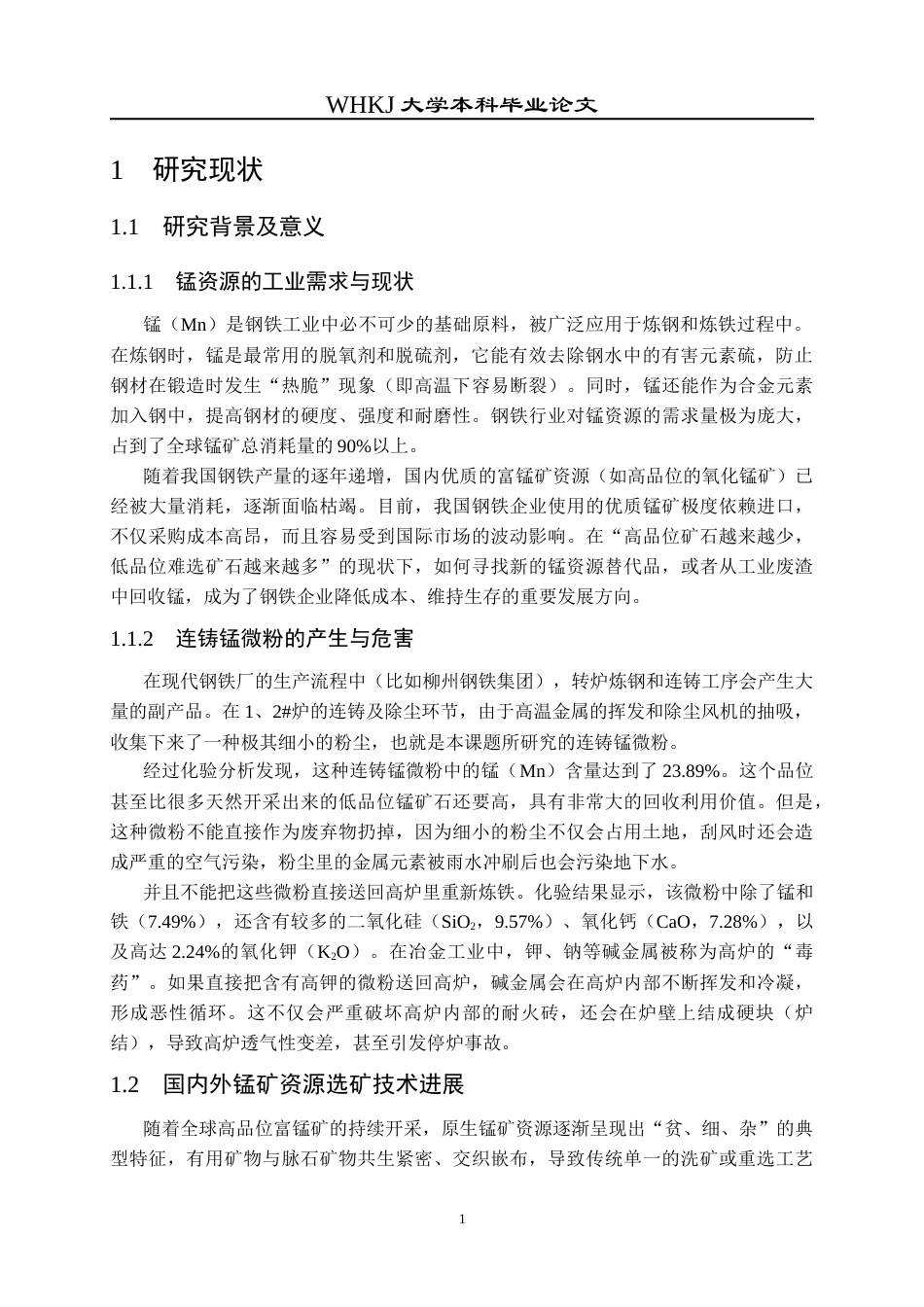 26年WP矿物加工工程 柳钢锰冶金除尘灰分选利用技术研究0.15-AI42.82全日(11422字).docx_第6页
