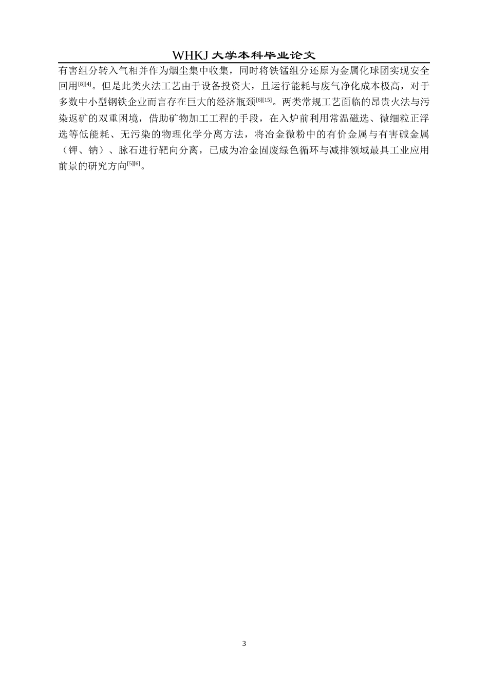 26年WP矿物加工工程 柳钢锰冶金除尘灰分选利用技术研究0.15-AI42.82全日(11422字).docx_第8页