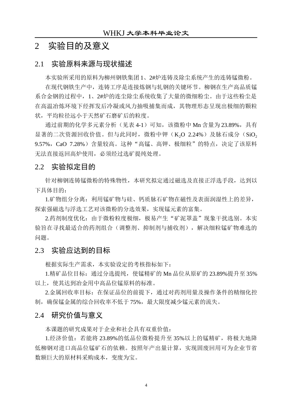 26年WP矿物加工工程 柳钢锰冶金除尘灰分选利用技术研究0.15-AI42.82全日(11422字).docx_第9页