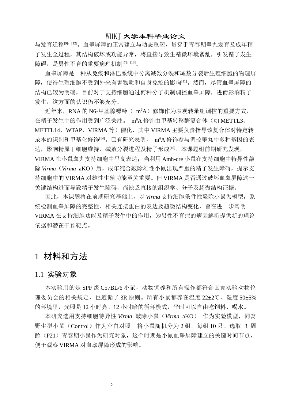 26年WP卫生检验与检疫 支持细胞VIRMA在调节睾丸血睾屏障中的作用研究6.46-AI12.72_1全日(10346字).docx_第7页
