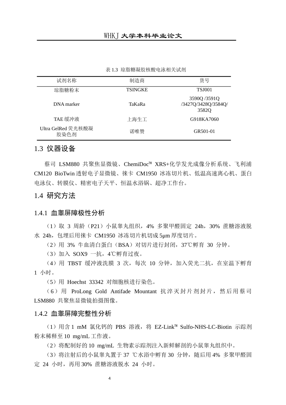 26年WP卫生检验与检疫 支持细胞VIRMA在调节睾丸血睾屏障中的作用研究6.46-AI12.72_1全日(10346字).docx_第9页