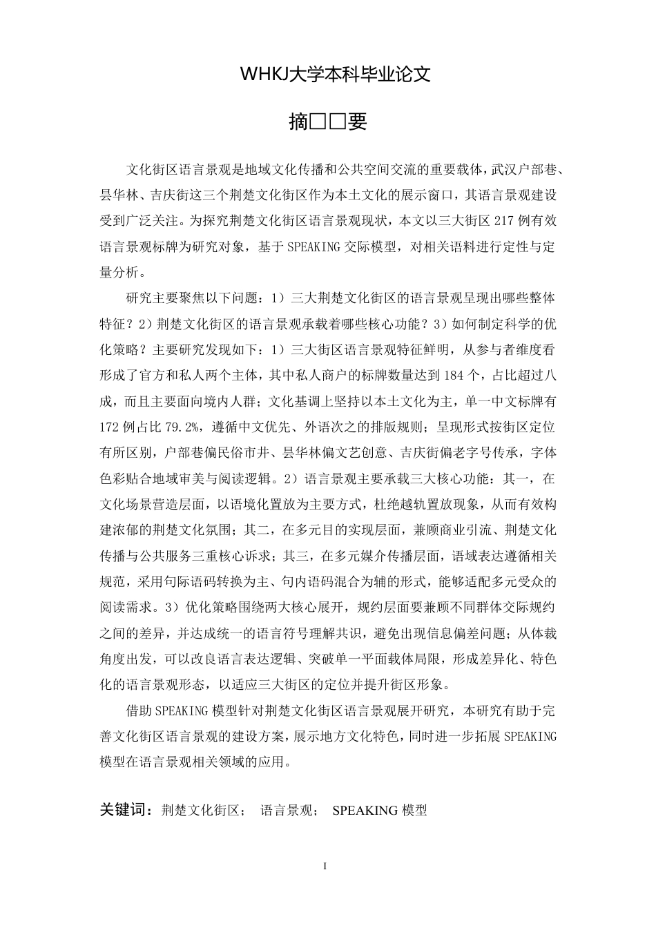 26年WP英语 荆楚文化街区语言景观研究：以武汉市为例2.91-AI35.23-约104079字符-全日制.pdf_第2页
