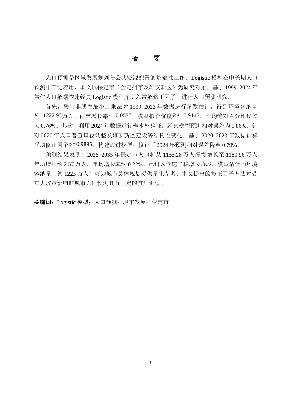 26年WP数学与应用数学 基于 Logistic 模型的保定市人口增长预测9.56-AI3.4全日制(18035字).docx_第1页