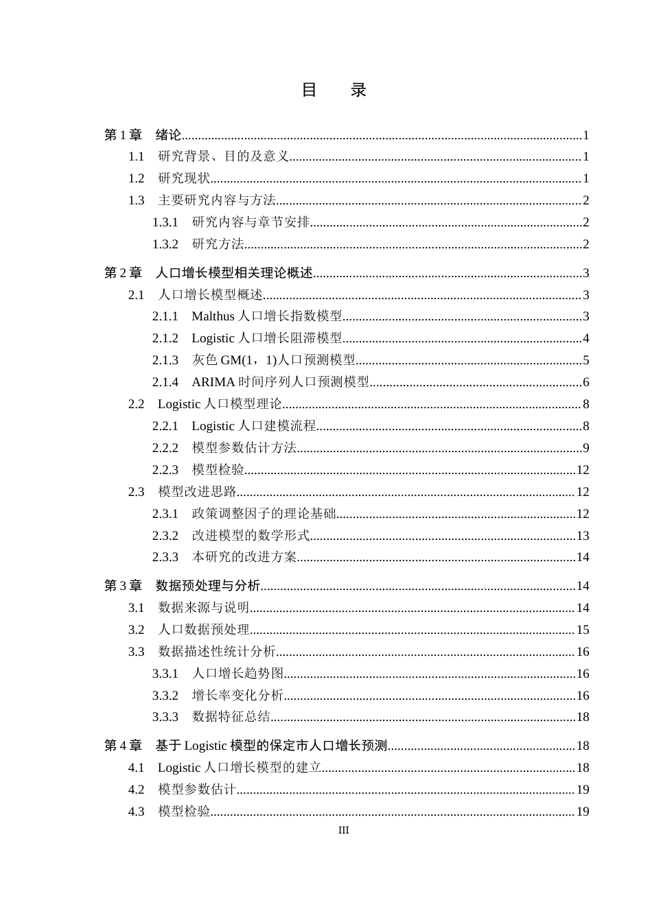 26年WP数学与应用数学 基于 Logistic 模型的保定市人口增长预测9.56-AI3.4全日制(18035字).docx_第3页