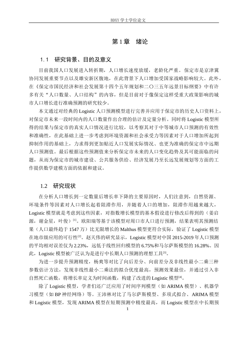 26年WP数学与应用数学 基于 Logistic 模型的保定市人口增长预测9.56-AI3.4全日制(18035字).docx_第5页