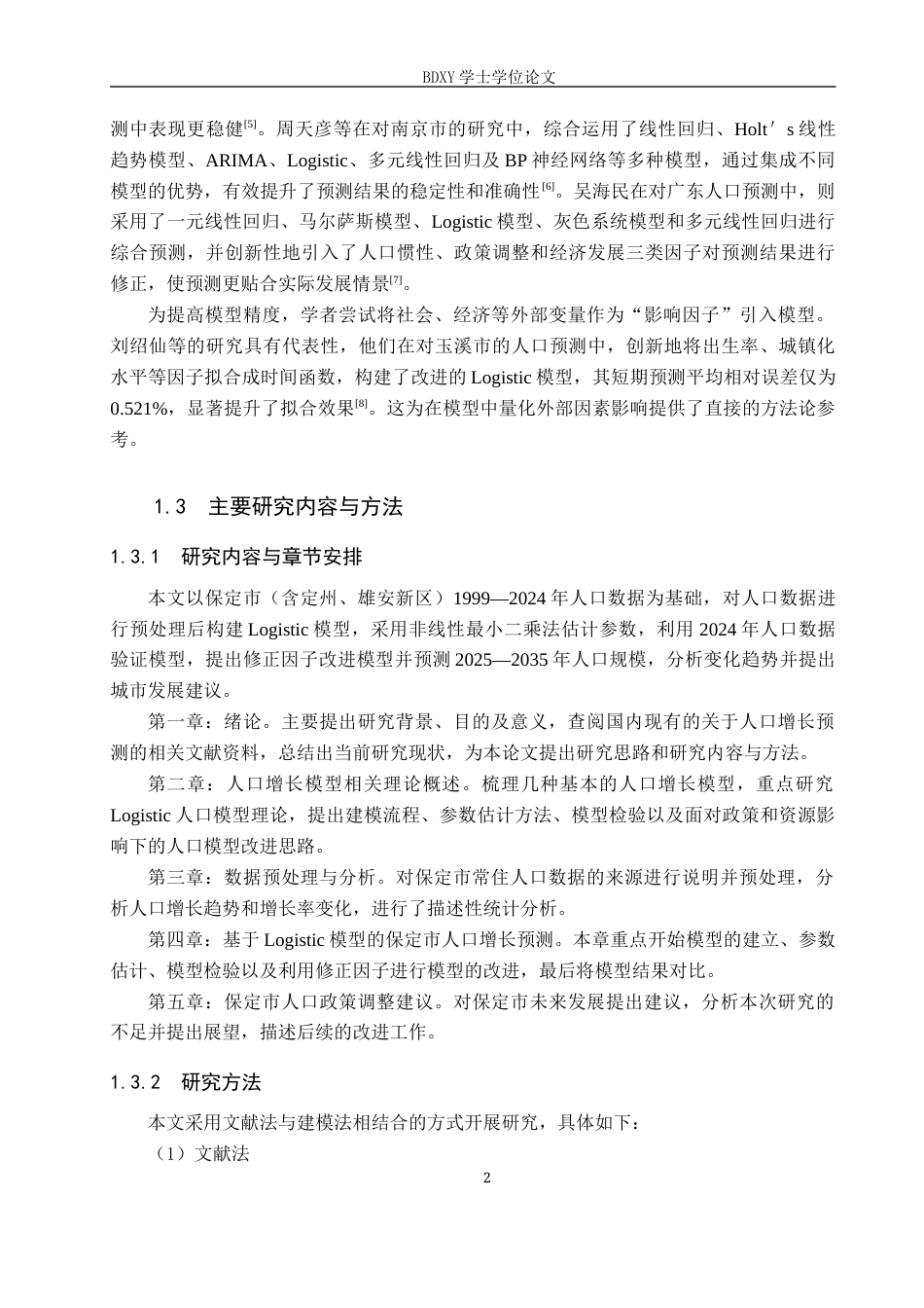 26年WP数学与应用数学 基于 Logistic 模型的保定市人口增长预测9.56-AI3.4全日制(18035字).docx_第6页