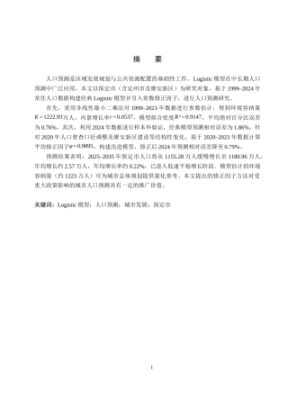 26年WP数学与应用数学 基于 Logistic 模型的保定市人口增长预测9.56-AI3.4全日制(18035字).docx