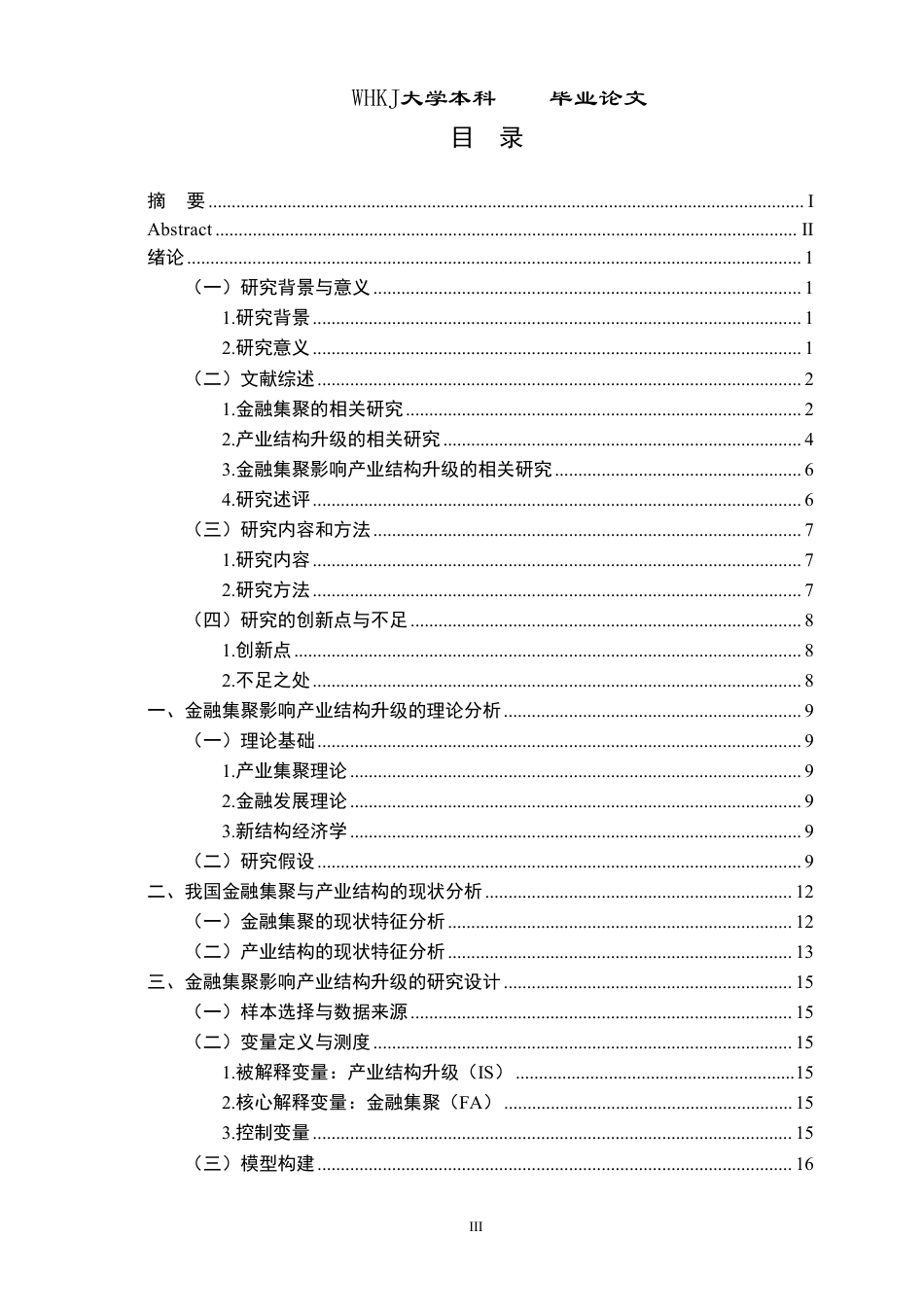 26年WP投资学 金融集聚对产业结构升级的影响研究22.65-AI31.2-约28035字符.pdf_第3页