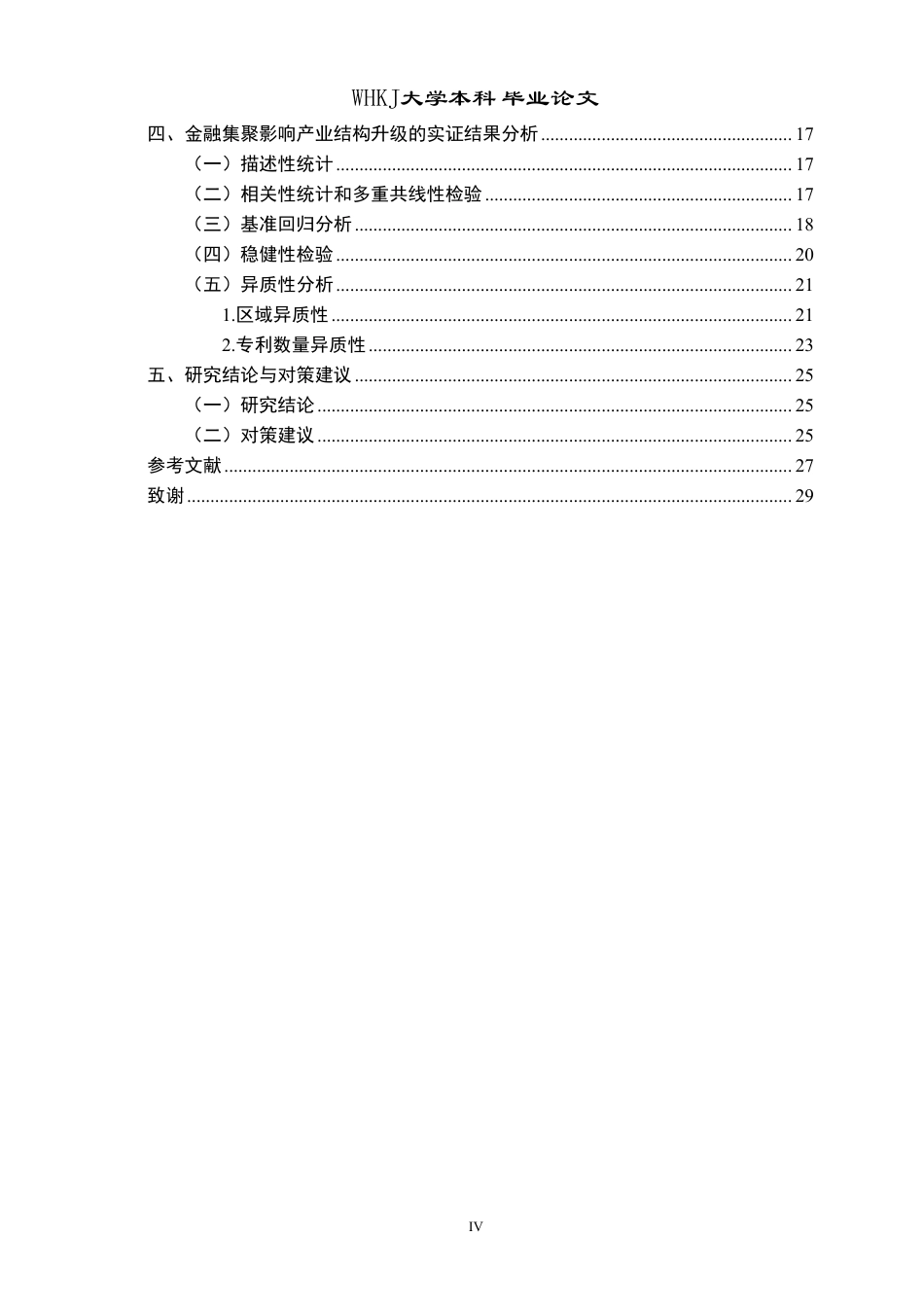 26年WP投资学 金融集聚对产业结构升级的影响研究22.65-AI31.2-约28035字符.pdf_第4页