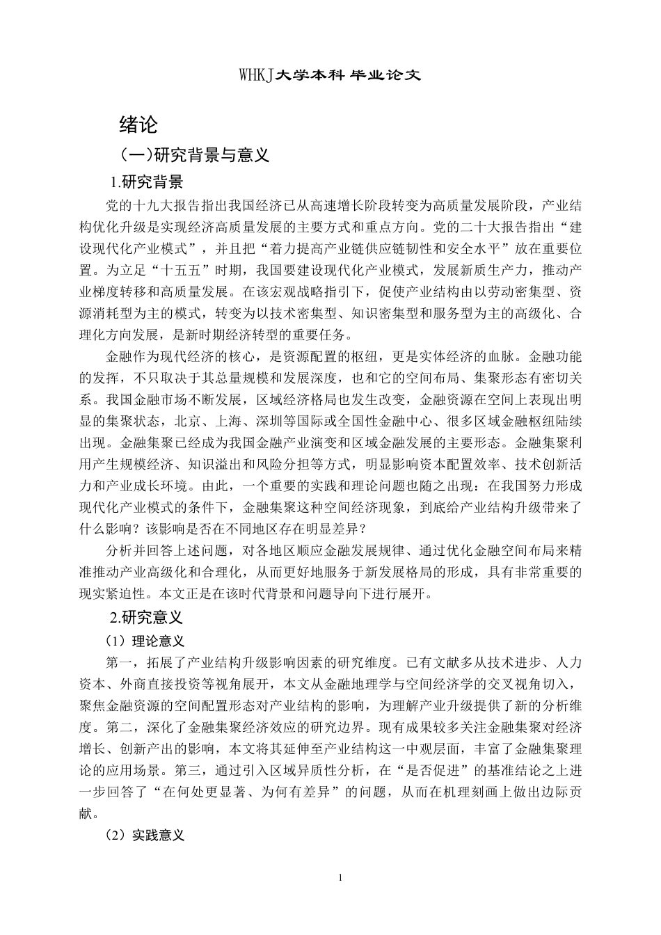 26年WP投资学 金融集聚对产业结构升级的影响研究22.65-AI31.2-约28035字符.pdf_第5页