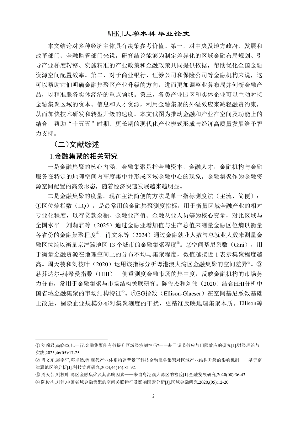 26年WP投资学 金融集聚对产业结构升级的影响研究22.65-AI31.2-约28035字符.pdf_第6页