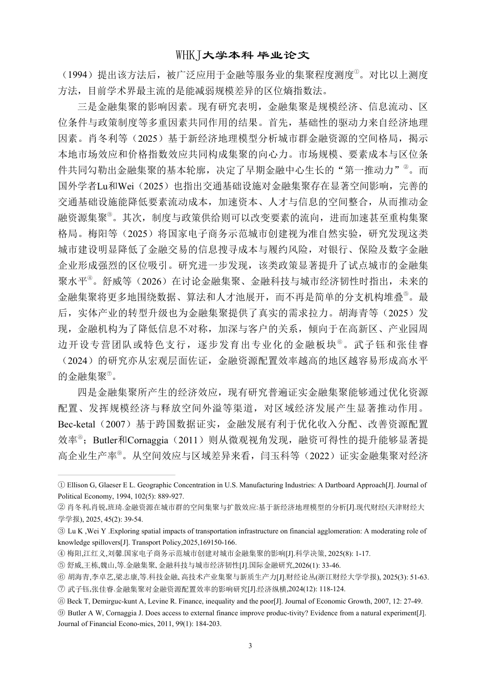 26年WP投资学 金融集聚对产业结构升级的影响研究22.65-AI31.2-约28035字符.pdf_第7页