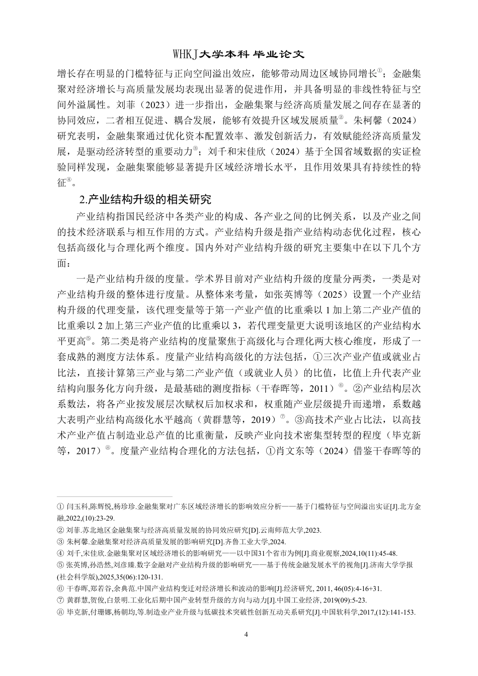 26年WP投资学 金融集聚对产业结构升级的影响研究22.65-AI31.2-约28035字符.pdf_第8页