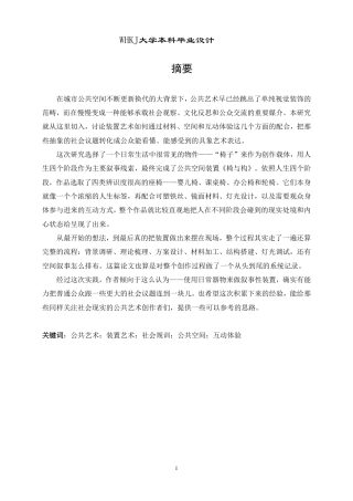 26年WP公共艺术 《椅与构》装置在公共空间中的叙事性表达0.74-AI37.83-约16006字符-全日制.pdf
