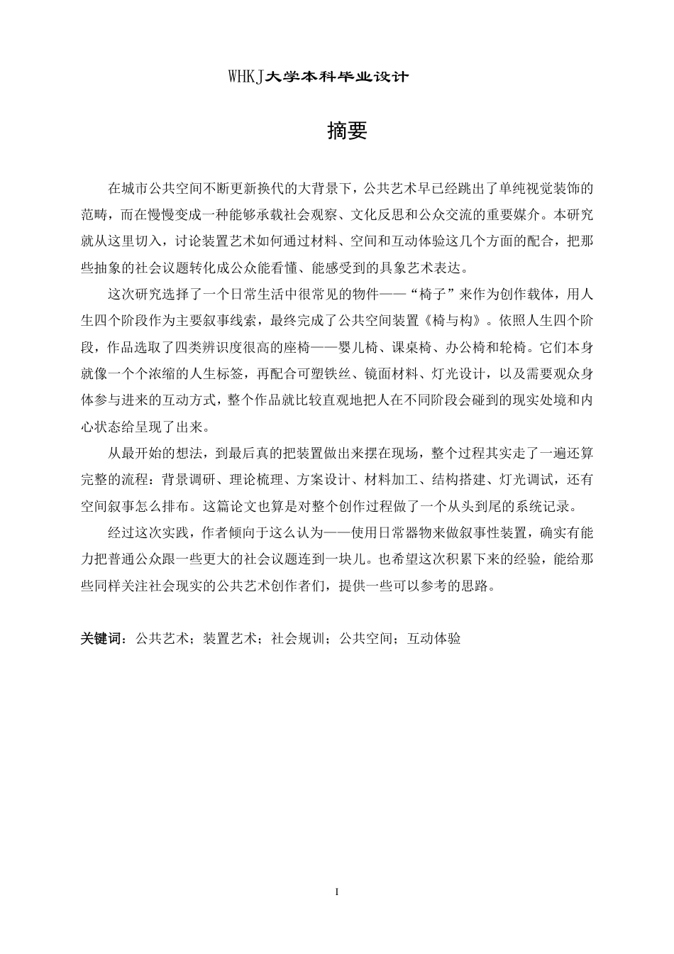 26年WP公共艺术 《椅与构》装置在公共空间中的叙事性表达0.74-AI37.83-约16006字符-全日制.pdf_第1页