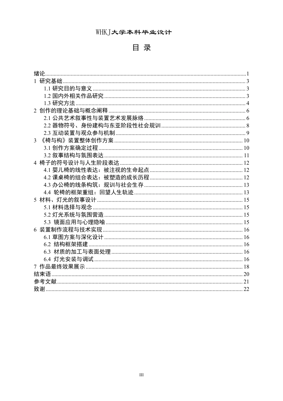 26年WP公共艺术 《椅与构》装置在公共空间中的叙事性表达0.74-AI37.83-约16006字符-全日制.pdf_第3页