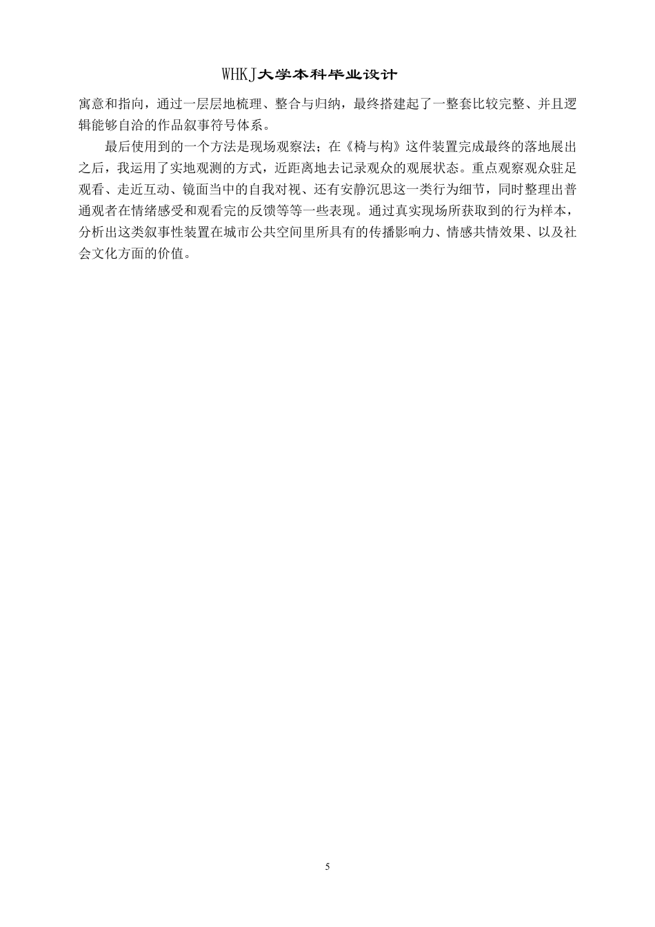 26年WP公共艺术 《椅与构》装置在公共空间中的叙事性表达0.74-AI37.83-约16006字符-全日制.pdf_第8页