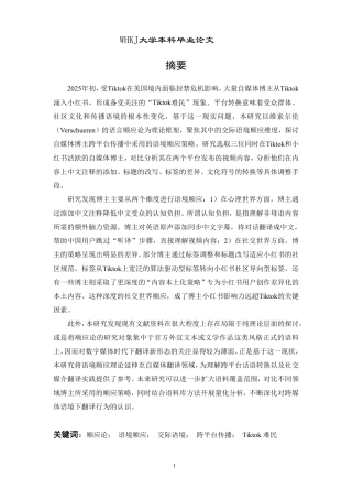 26年WP翻译 从Tiktok到小红书：自媒体博主跨平台的语境顺应策略4.22-AI67.49-约48474字符.pdf