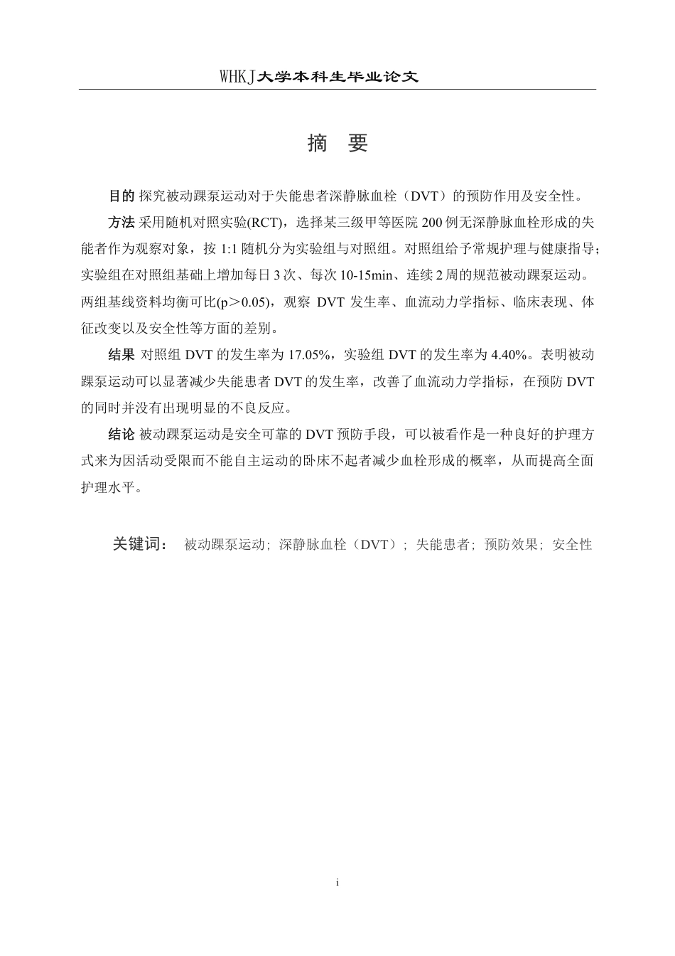 26年WP护理学 被动踝泵运动预防失能患者深静脉血栓的效果与安全分析3.56-AI0.23_1-约16116字符.pdf_第1页