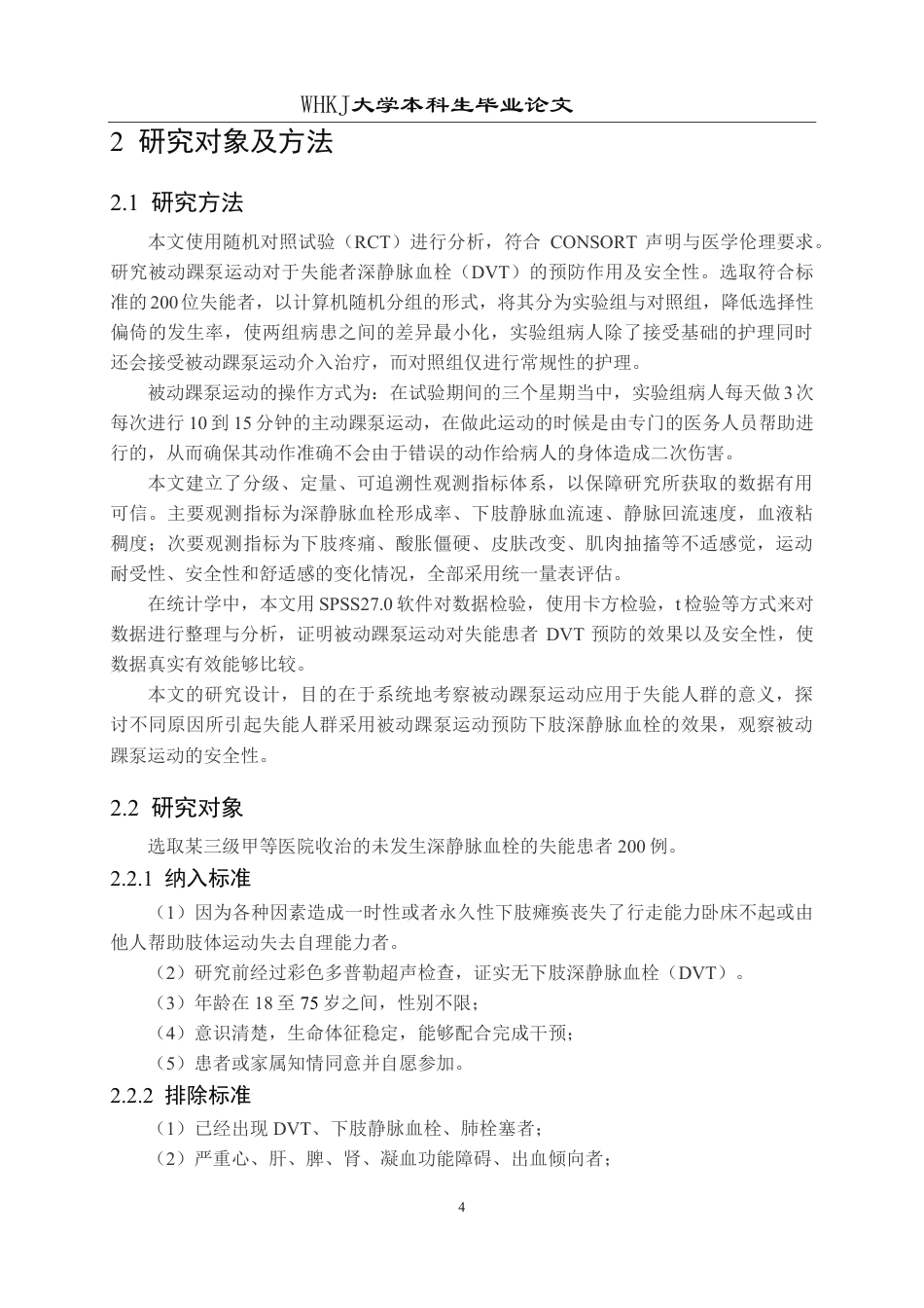 26年WP护理学 被动踝泵运动预防失能患者深静脉血栓的效果与安全分析3.56-AI0.23_1-约16116字符.pdf_第8页