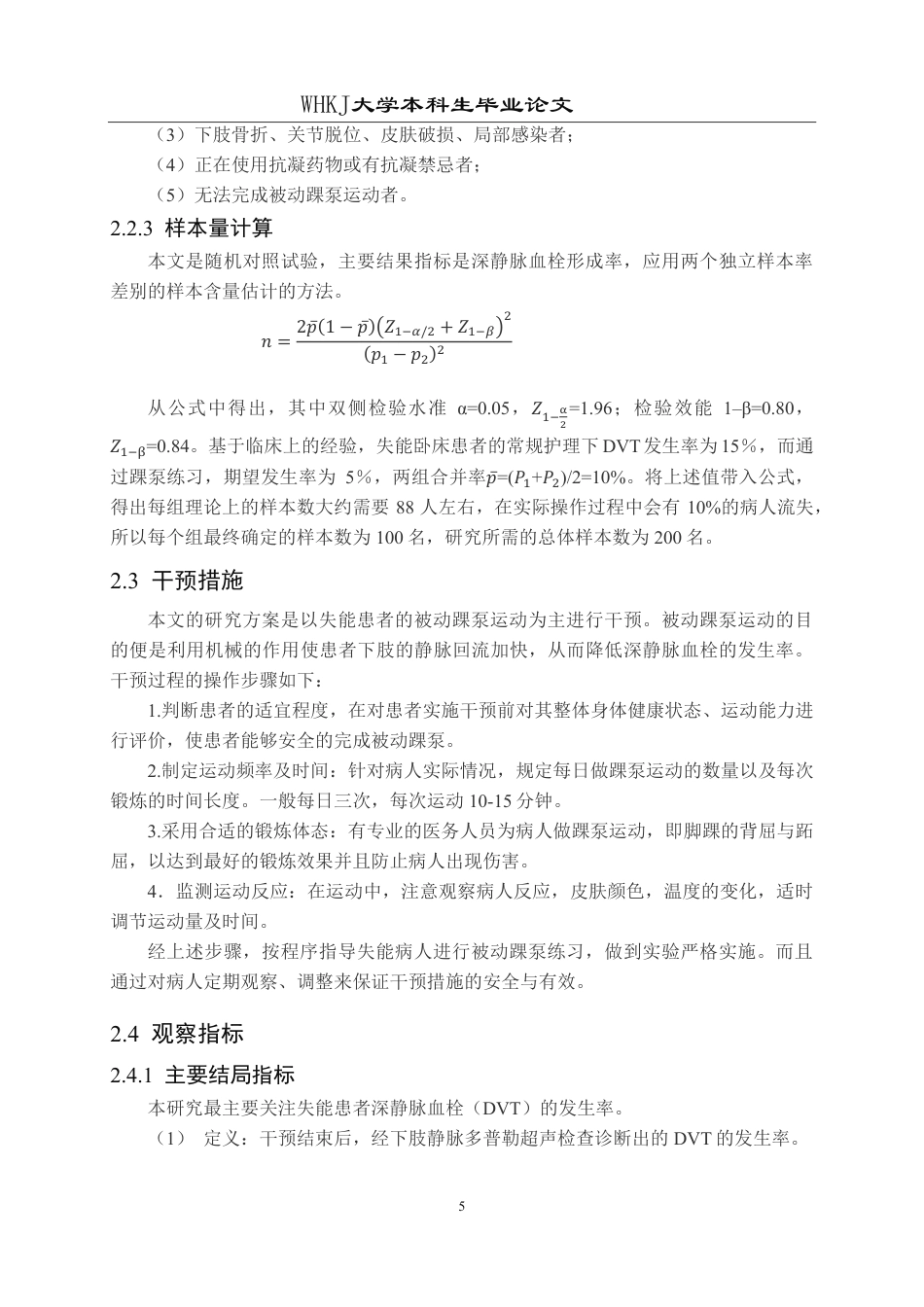 26年WP护理学 被动踝泵运动预防失能患者深静脉血栓的效果与安全分析3.56-AI0.23_1-约16116字符.pdf_第9页