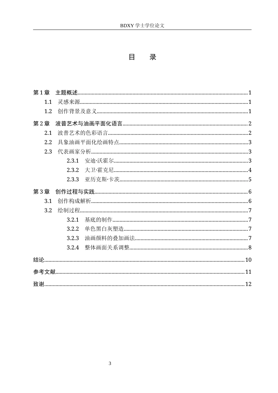 26年WP绘画 毕业创作《童谣》论述报告15.85-AI10.2全日制(8040字).docx_第3页