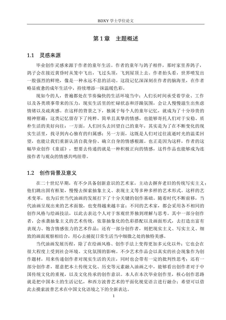 26年WP绘画 毕业创作《童谣》论述报告15.85-AI10.2全日制(8040字).docx_第4页