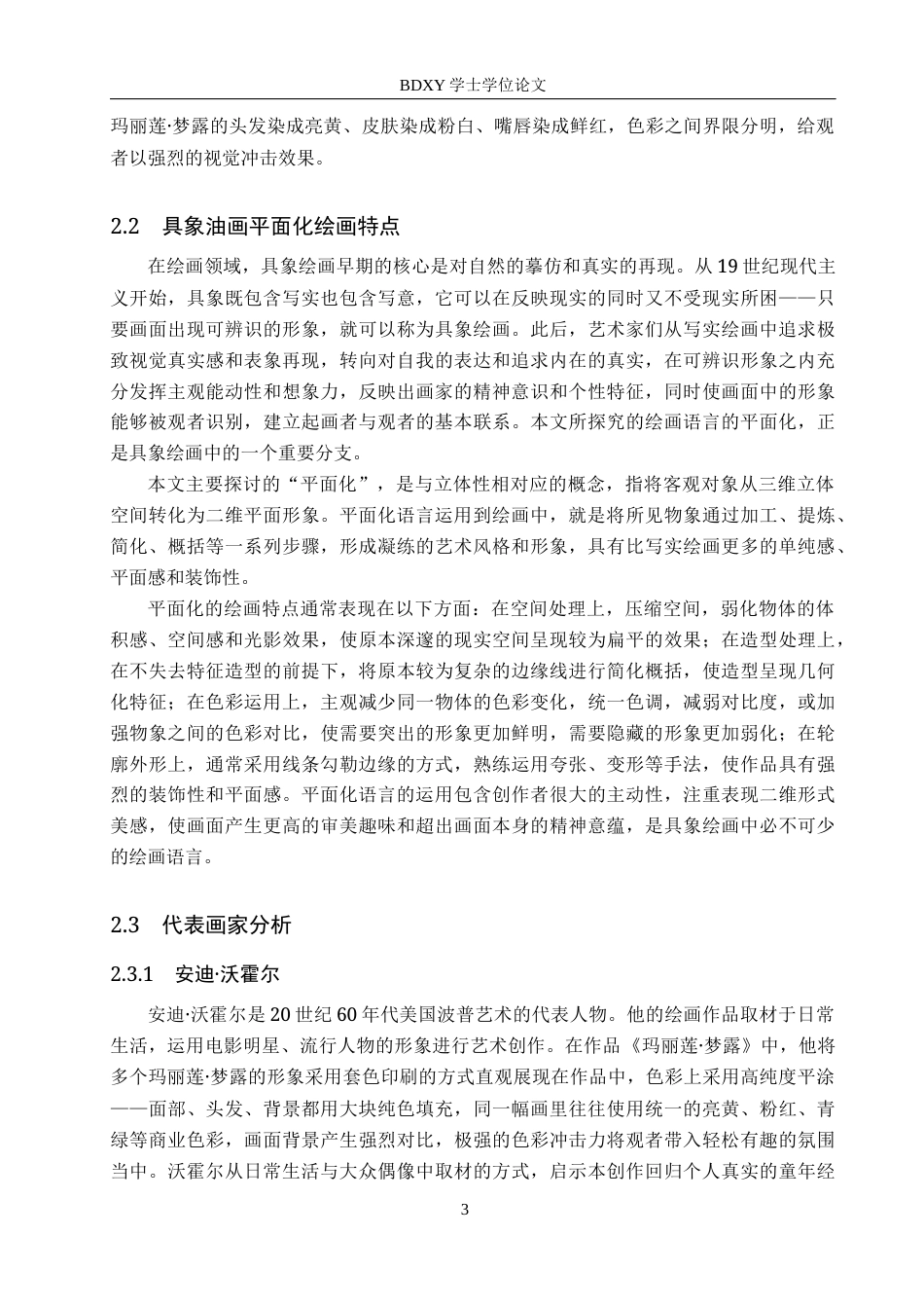 26年WP绘画 毕业创作《童谣》论述报告15.85-AI10.2全日制(8040字).docx_第6页