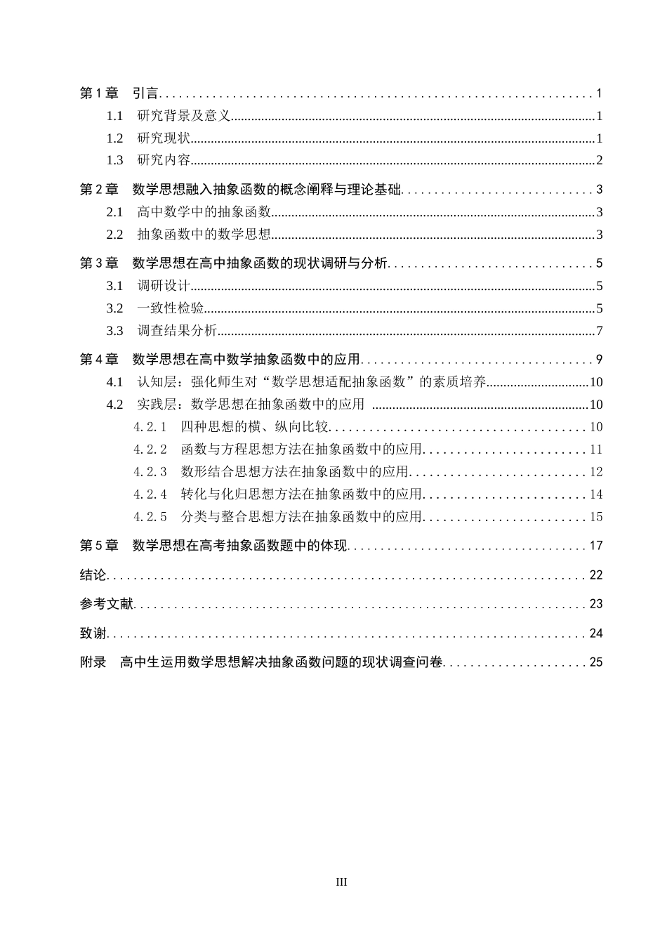 26年WP数学与应用数学 数学思想在高中数学抽象函数中的应用研究4.1-AI21.26全日制(17691字).docx_第3页