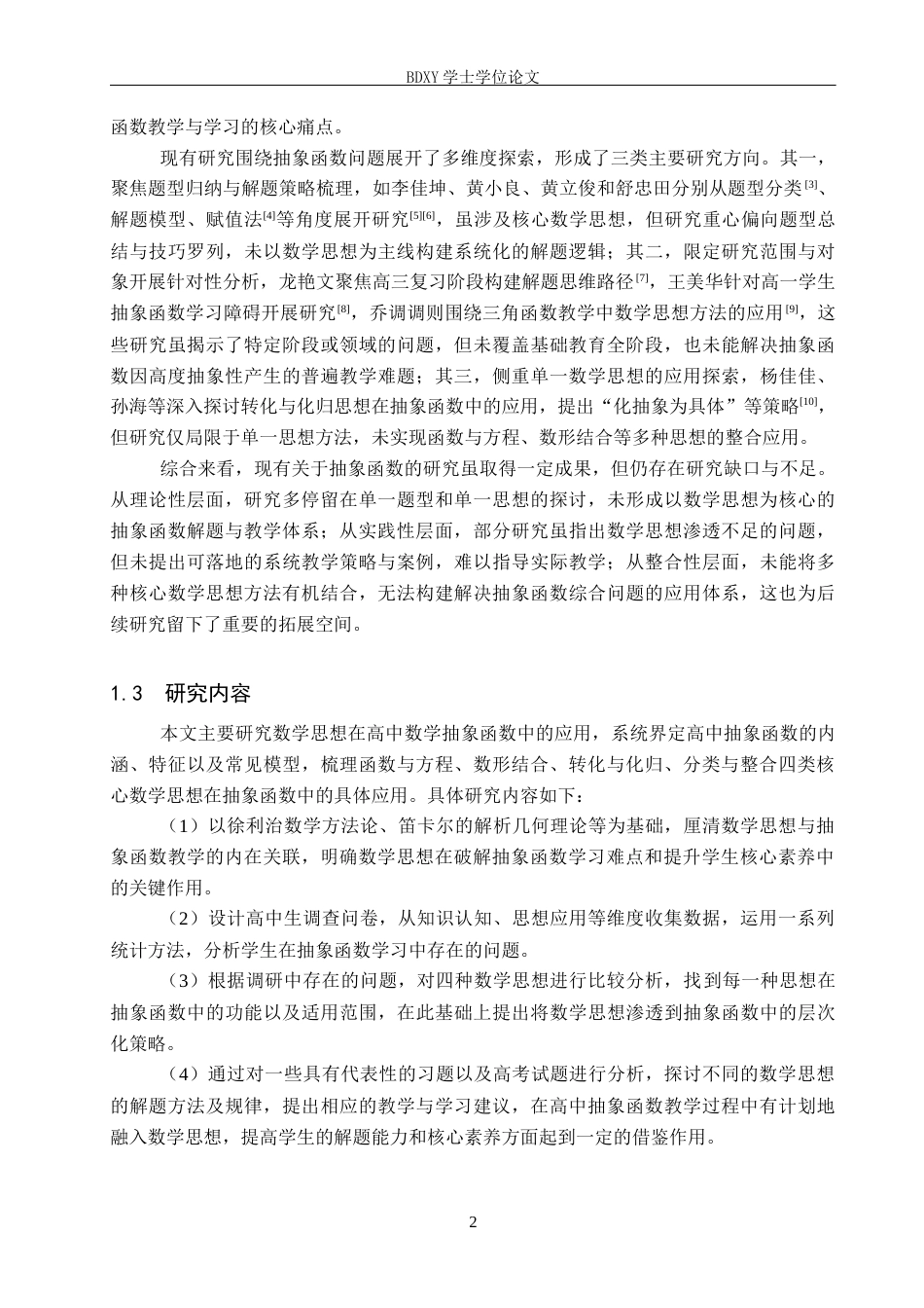 26年WP数学与应用数学 数学思想在高中数学抽象函数中的应用研究4.1-AI21.26全日制(17691字).docx_第5页