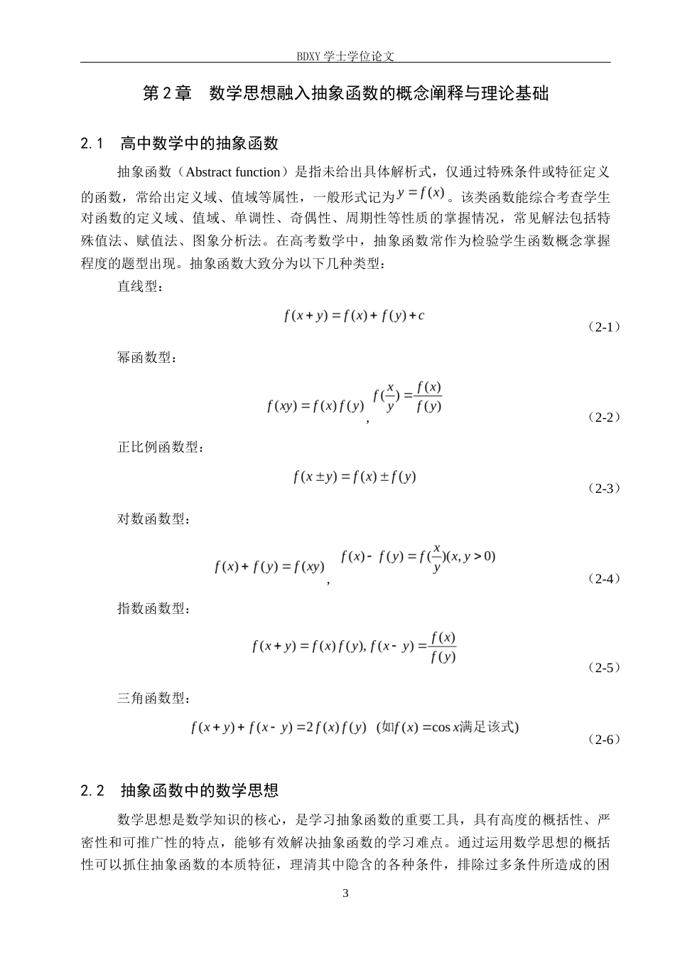 26年WP数学与应用数学 数学思想在高中数学抽象函数中的应用研究4.1-AI21.26全日制(17691字).docx_第6页