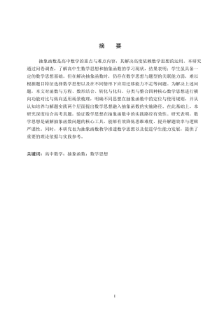 26年WP数学与应用数学 数学思想在高中数学抽象函数中的应用研究4.1-AI21.26全日制(17691字).docx