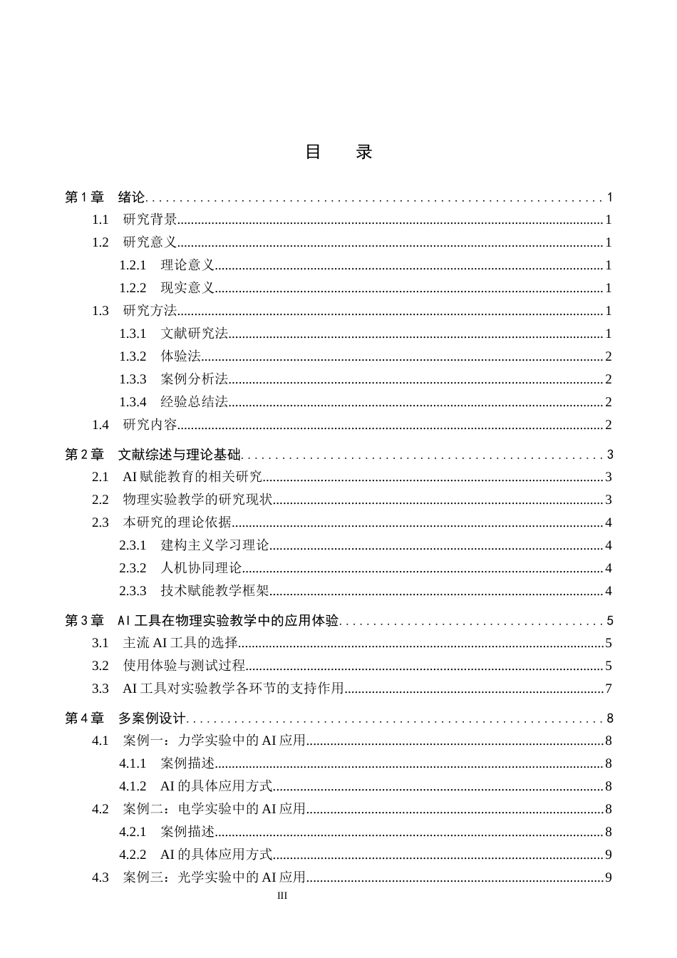 26年WP物理学专业 AI赋能初中物理实验教学的策略研究6.38-AI6.7全日制(14549字).docx_第3页