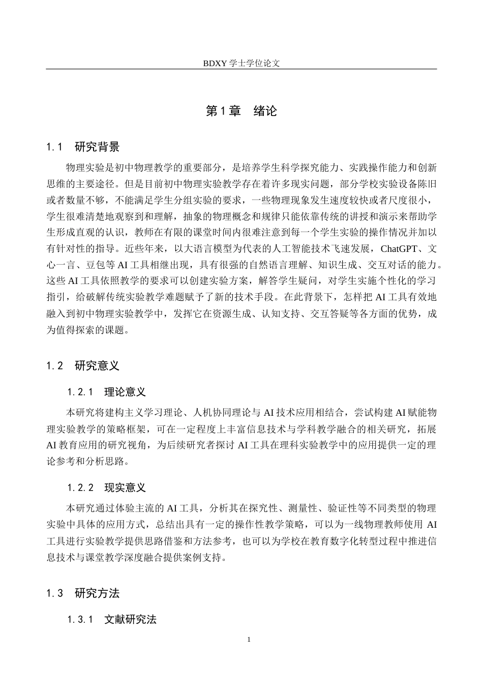 26年WP物理学专业 AI赋能初中物理实验教学的策略研究6.38-AI6.7全日制(14549字).docx_第5页