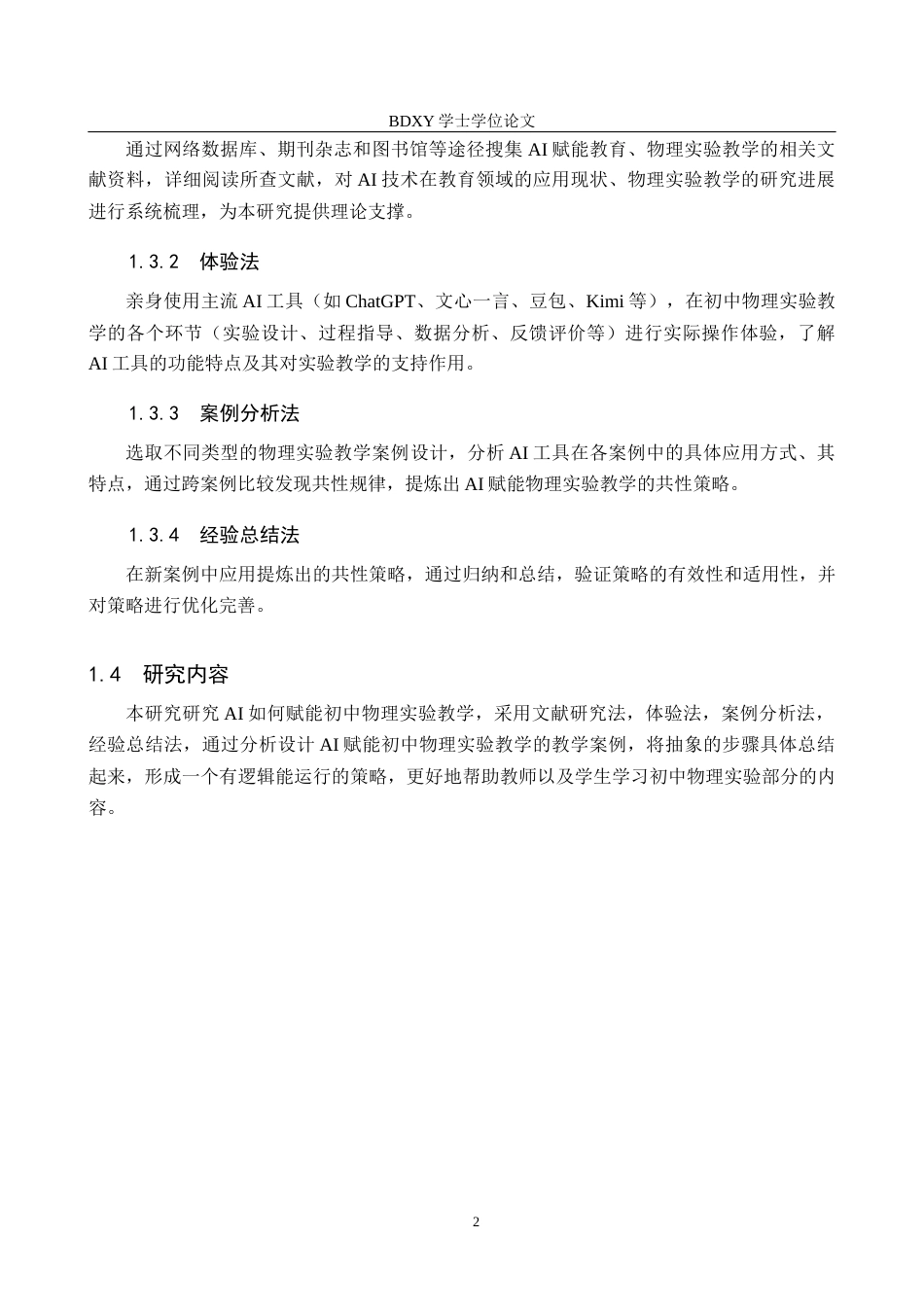 26年WP物理学专业 AI赋能初中物理实验教学的策略研究6.38-AI6.7全日制(14549字).docx_第6页