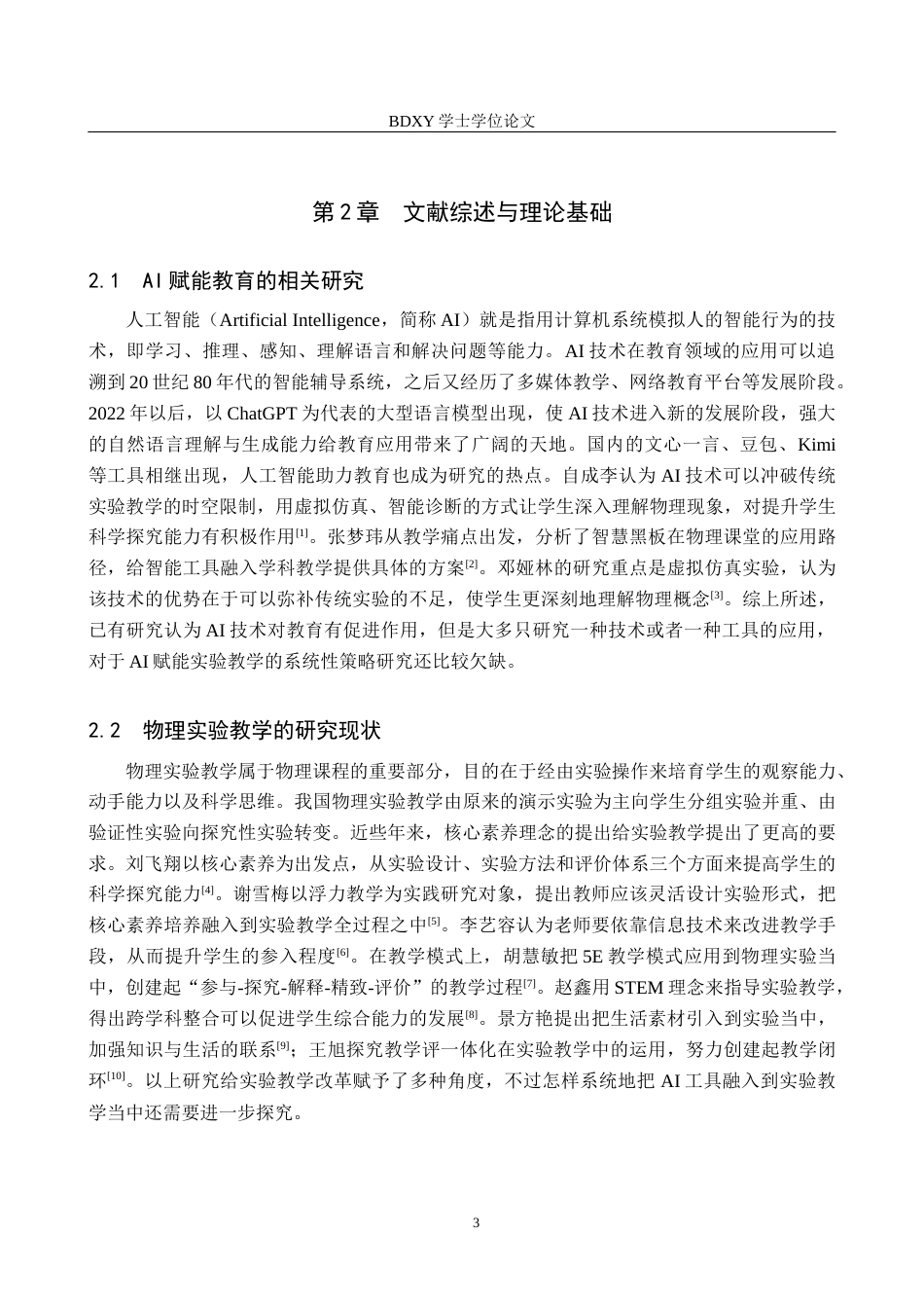 26年WP物理学专业 AI赋能初中物理实验教学的策略研究6.38-AI6.7全日制(14549字).docx_第7页
