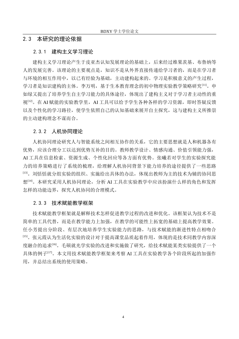 26年WP物理学专业 AI赋能初中物理实验教学的策略研究6.38-AI6.7全日制(14549字).docx_第8页
