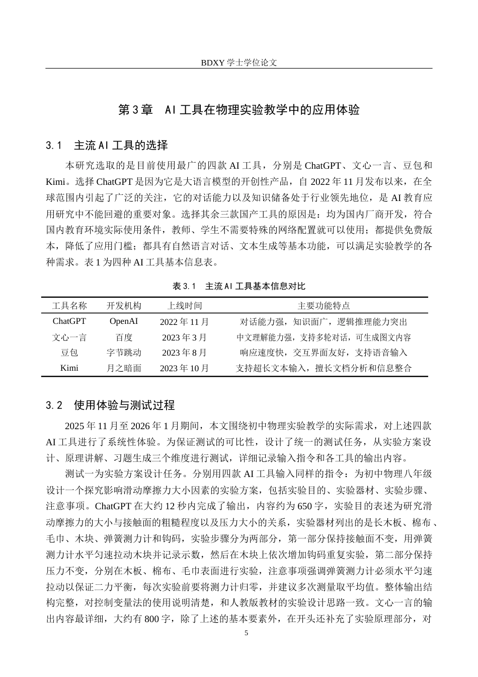 26年WP物理学专业 AI赋能初中物理实验教学的策略研究6.38-AI6.7全日制(14549字).docx_第9页